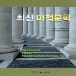 [중고샵] 최신 미적분학 - 예스24 [중고샵]최신 미적분학 - 예스24