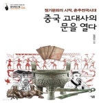 [중고샵] 중국 고대사의 문을 열다 (철기문화의 시작, 춘추전국 시대) / 초판 - 예스24 [중고샵]중국 고대사의 문을 열다 (철기문화의 시작, 춘추...
