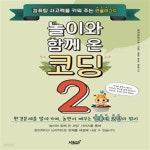 [중고샵] 놀이와 함께 온 코딩 2 (컴퓨팅 사고력을 키워주는 언플러그드) - 예스24 [중고샵]놀이와 함께 온 코딩 2 (컴퓨팅 사고력을 키워주는... 