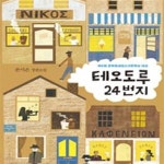 [중고샵] 테오도루 24번지 (제6회 문학동네청소년문학상 대상) - 예스24 [중고샵]테오도루 24번지 (제6회 문학동네청소년문학상 대상) - 예스24
