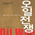 [중고샵] 오일 전쟁 (세계의 주유소 중동 800일 리포트) - 예스24 [중고샵]오일 전쟁 (세계의 주유소 중동 800일 리포트) - 예스24