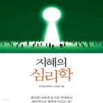 [중고샵] 지혜의 심리학 (나의 잠재력을 찾는 생각의 비밀코드) - 예스24 [중고샵]지혜의 심리학 (나의 잠재력을 찾는 생각의 비밀코드) - 예스24
