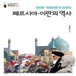[중고샵] 페르시아·이란의 역사 (신비한 천일야화의 탄생지... 역사 (신비한 천일야화의 탄생지,생각하는 힘: 세계사컬렉션 06) - 예스24