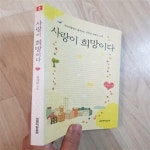 [중고샵] 사랑이 희망이다 (라파마을에서 들려오는 치유와 회복의 노래) - 예스24 [중고샵]사랑이 희망이다 (라파마을에서 들려오는 치유와... 