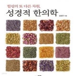 [중고샵] 힐링의 또 다른 차원 성경적 한의학 (크리스천 한의학자 김양규 박사가 드리는 영혼의 처방) - 예스24 [중고샵]힐링의 또 다른 차원... 