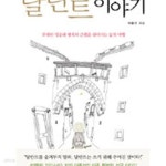 [중고샵] 달란트이야기 (위대한 성공과 행복의 근원을 찾아가는 삶의 여행) - 예스24 [중고샵]달란트이야기 (위대한 성공과 행복의 근원을... 