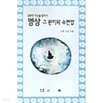 [중고샵] 명상 그 원리와 수련법 - 예스24 [중고샵]명상 그 원리와 수련법 - 예스24