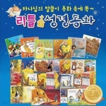 [중고샵] 리틀 성경동화 - 예스24 [중고샵]리틀 성경동화 - 예스24