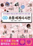 [전자책] 개념연결 초등 세계사 사전 - 예스24 [전자책]개념연결 초등 세계사 사전 - 예스24