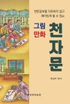 그림 만화 천자문 | 편집부 편 | 한국학자료원 - 예스24 그림 만화 천자문 - 예스24