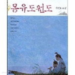 [중고샵] 몽유도원도 /외피헤짐 - 예스24 [중고샵]몽유도원도 /외피헤짐 - 예스24