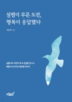 [전자책] 설렘이 부른 도전, 행복이 응답했다 | 최준배 | 지식과감성# - 예스24