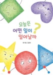 오늘은 어떤 일이 일어날까? | 한지희 | 인디펍 - 예스24