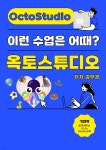 [전자책] 이런수업은 어때 - 옥토스튜디오 - 예스24 [전자책]이런수업은 어때 - 옥토스튜디오 - 예스24