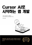 [전자책] Cursor AI로 시작하는 웹 개발 | 돕자 | 작가와 - 예스24 [전자책] Cursor AI로 시작하는 웹 개발 - 예스24