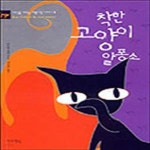 [중고샵] 착한 고양이 알퐁소 (세상을 바꾸는 아름다운 이야기 1) - 예스24 [중고샵]착한 고양이 알퐁소 (세상을 바꾸는 아름다운 이야기 1) - 예스24