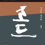 [중고샵] 조드 1 (김형수 장편소설, 가난한 성자들) - 예스24 [중고샵]조드 1 (김형수 장편소설, 가난한 성자들) - 예스24