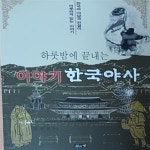 [중고샵] 이야기 한국야사 (한국의 야담과 전설이 어우러져 있는 특별한 이야기) - 예스24 [중고샵]이야기 한국야사 (한국의 야담과 전설이... 