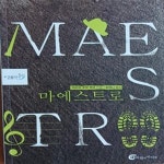 [중고샵] 마에스트로 - 예스24 [중고샵]마에스트로 - 예스24