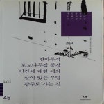 [중고샵] 천하무적 포도나무집 풍경 인간에 대한 예의/살아 있는 무덤... [중고샵]천하무적 포도나무집 풍경 인간에 대한 예의/살아 있는 무덤... 