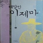 [중고샵] 태양인 이제마 (하) - 예스24 [중고샵]태양인 이제마 (하) - 예스24