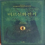 [중고샵] 미르신화전기 2 (제1회 SBSi 인터넷소설 공모전 대상... [중고샵]미르신화전기 2 (제1회 SBSi 인터넷소설 공모전 대상 수상작품... 