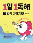 [중고샵] 1일 1독해 과학 이야기 1 호기심 | 학연플러스 편집부 | 메가스터디북스 - 예스24