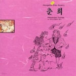 [중고샵] 춘희 (홍신엘리트북스 69) - 예스24 [중고샵]춘희 (홍신엘리트북스 69) - 예스24