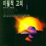[중고샵] 미필적 고의 1 - 예스24 [중고샵]미필적 고의 1 - 예스24
