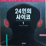 [중고샵] 24인의 사이코 1 - 예스24 [중고샵]24인의 사이코 1 - 예스24