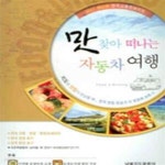 [중고샵] 맛 찾아 떠나는 자동차 여행 - 예스24 [중고샵]맛 찾아 떠나는 자동차 여행 - 예스24