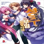 [중고샵] 고1이지만 이세계 성주로 부임했습니다 3 - 예스24 [중고샵]고1이지만 이세계 성주로 부임했습니다 3 - 예스24