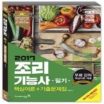 [중고샵] 이기적 in 조리기능사 필기 핵심이론 + 기출문제집 (2017,한식 양식 중식 일식 복어조리 공통) - 예스24 [중고샵]이기적 in... 
