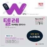 [중고샵] Win 텔레마케팅관리사 2차 실기 스크립트 (2016,NCS기반) - 예스24 [중고샵]Win 텔레마케팅관리사 2차 실기 스크립트 (2016... 