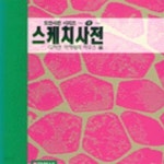 [중고샵] 스케치 사전 - 예스24 [중고샵]스케치 사전 - 예스24
