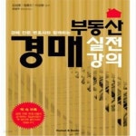[중고샵] 부동산 경매 실전 강의 (경매 전문 변호사와 함께하는) (일급비밀 포함) - 예스24 [중고샵]부동산 경매 실전 강의 (경매 전문 변호사와... 