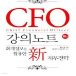 [중고샵] CFO 강의노트 (회계정보를 활용한 신재무전략) - 예스24 [중고샵]CFO 강의노트 (회계정보를 활용한 신재무전략) - 예스24