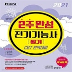 [중고샵] 전기기능사 필기(2021) (CBT 완벽대비 | 전기이론, 전기기기, 전기설비) - 예스24 [중고샵]전기기능사 필기(2021) (CBT 완벽대비... 