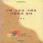 그때;그샵Inbybeauty | [중고샵] 용혜원 시집(초판본) - 그때 그순간 그대로 사랑하고 싶다 - 예스24 [중고샵]용혜원 시집(초판본) - 그때 그순간 그대로 사랑하고 싶다...