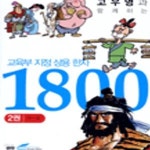 [중고샵] 교육부지정 상용한자 1800 2 [16-212Q] - 예스24 [중고샵]교육부지정 상용한자 1800 2 [16-212Q] - 예스24