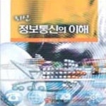 [중고샵] 최신 정보통신의 이해 [46-190Q] - 예스24 [중고샵]최신 정보통신의 이해 [46-190Q] - 예스24