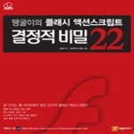 [중고샵] 땡굴이의 플래시 액션스크립트 결정적 비밀 22 (CD1) [46-249Q] - 예스24 [중고샵]땡굴이의 플래시 액션스크립트 결정적 비밀... 