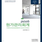 [중고샵] 원가관리회계 (2016,국가공인 재경관리사 대비) [46-291Q] - 예스24 [중고샵]원가관리회계 (2016,국가공인 재경관리사 대비) [46... 
