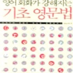 [중고샵] 영어회화가 강해지는 기초 영문법[28-100Q] - 예스24 [중고샵]영어회화가 강해지는 기초 영문법[28-100Q] - 예스24