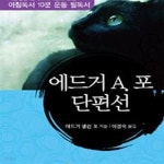 포 단편선 (교육과학기술부 산하 사단법인 한국교육지원회 선정 아침독서 10분 운동 필독서)[66-319Q] - 예스24 [중고샵]에드거 A. 포 단편선... 