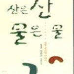 [중고샵] 산은 산 물은 물1(성철 큰스님 이야기)[19-750] - 예스24 [중고샵]산은 산 물은 물1(성철 큰스님 이야기)[19-750] - 예스24