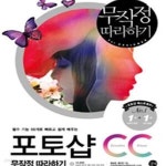 [중고샵] 포토샵 CC 무작정따라하기 (필수 기능 55개로 빠르고... 무작정따라하기 (필수 기능 55개로 빠르고 쉽게 배우는)(CD1)[46-691Q]...