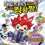 [중고샵] 테일즈런너 수학킹왕짱! 4 (마법입체도형 대결투)[16-602] - 예스24 [중고샵]테일즈런너 수학킹왕짱! 4 (마법입체도형 대결투)[16... 