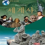 [중고샵] 세계사 (한 권으로 보는,스토리텔링)[46-813Q] - 예스24 [중고샵]세계사 (한 권으로 보는,스토리텔링)[46-813Q] - 예스24