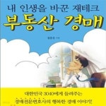 [중고샵] 내 인생을 바꾼 재테크 부동산 경매 (경매 왕초보를 위한 실전경매 길라잡이)[35-796Q] - 예스24 [중고샵]내 인생을 바꾼 재테크... 